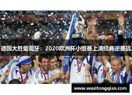 德国大胜葡萄牙：2020欧洲杯小组赛上演经典逆袭战
