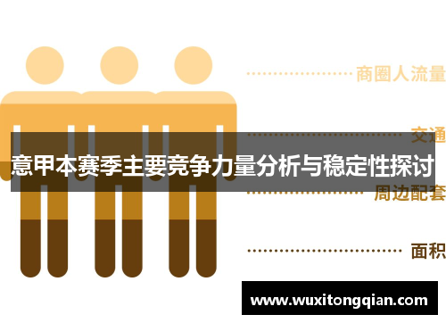 意甲本赛季主要竞争力量分析与稳定性探讨