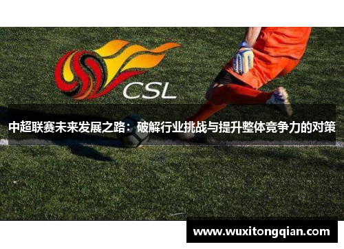 中超联赛未来发展之路：破解行业挑战与提升整体竞争力的对策