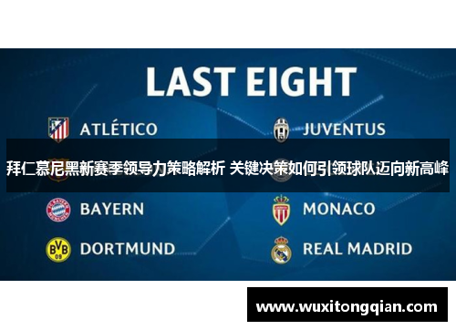 拜仁慕尼黑新赛季领导力策略解析 关键决策如何引领球队迈向新高峰