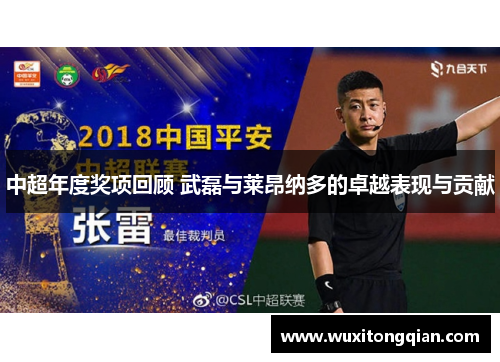 中超年度奖项回顾 武磊与莱昂纳多的卓越表现与贡献