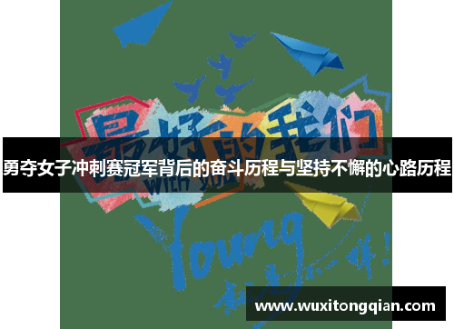 勇夺女子冲刺赛冠军背后的奋斗历程与坚持不懈的心路历程 勇夺女子冲刺赛冠军背后的奋斗历程与坚持不懈的心路历程
