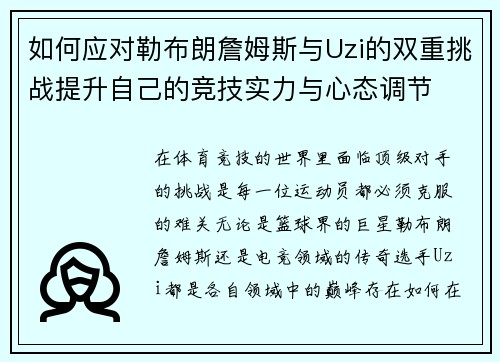 如何应对勒布朗詹姆斯与Uzi的双重挑战提升自己的竞技实力与心态调节