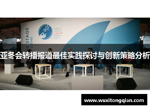 亚冬会转播报道最佳实践探讨与创新策略分析