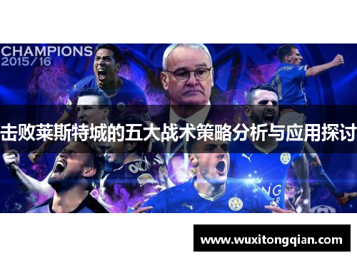 击败莱斯特城的五大战术策略分析与应用探讨