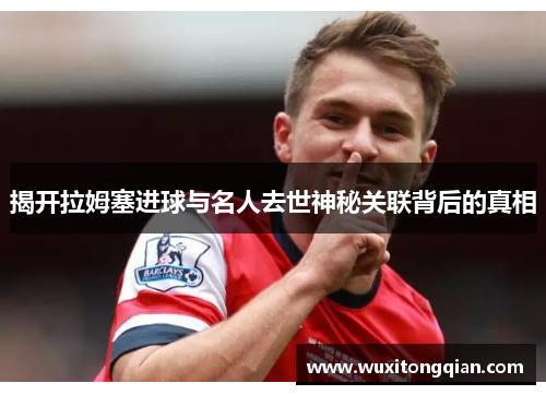 揭开拉姆塞进球与名人去世神秘关联背后的真相