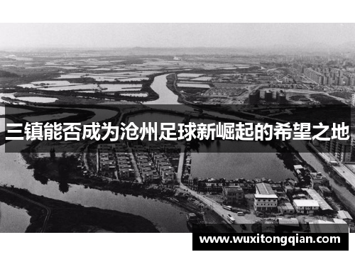 三镇能否成为沧州足球新崛起的希望之地