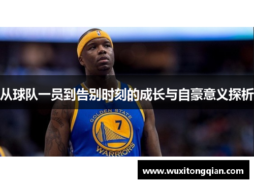 从球队一员到告别时刻的成长与自豪意义探析