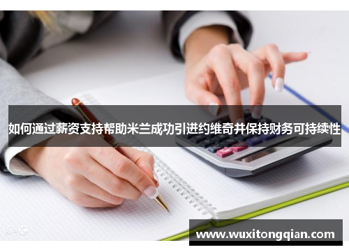 如何通过薪资支持帮助米兰成功引进约维奇并保持财务可持续性