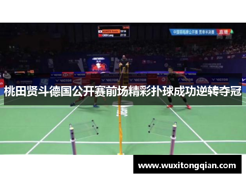桃田贤斗德国公开赛前场精彩扑球成功逆转夺冠 桃田贤斗德国公开赛前场精彩扑球成功逆转夺冠