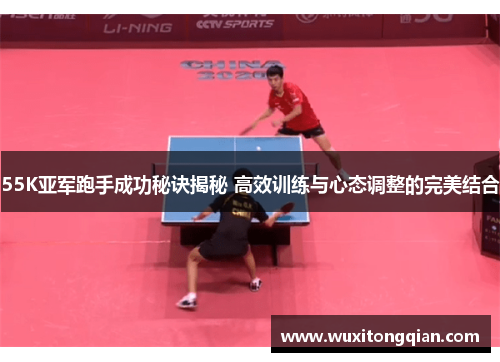 55K亚军跑手成功秘诀揭秘 高效训练与心态调整的完美结合 55K亚军跑手成功秘诀揭秘 高效训练与心态调整的完美结合
