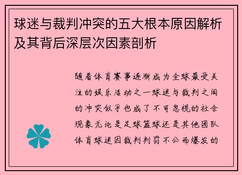 球迷与裁判冲突的五大根本原因解析及其背后深层次因素剖析 球迷与裁判冲突的五大根本原因解析及其背后深层次因素剖析