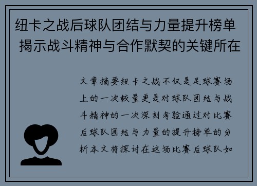 纽卡之战后球队团结与力量提升榜单 揭示战斗精神与合作默契的关键所在 纽卡之战后球队团结与力量提升榜单 揭示战斗精神与合作默契的关键所在
