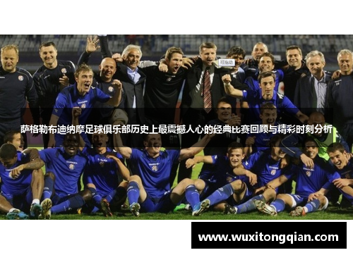 萨格勒布迪纳摩足球俱乐部历史上最震撼人心的经典比赛回顾与精彩时刻分析 萨格勒布迪纳摩足球俱乐部历史上最震撼人心的经典比赛回顾与精彩时刻分析