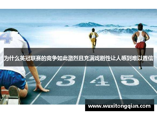 为什么英冠联赛的竞争如此激烈且充满戏剧性让人感到难以置信 为什么英冠联赛的竞争如此激烈且充满戏剧性让人感到难以置信