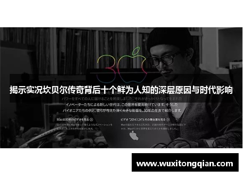 揭示实况坎贝尔传奇背后十个鲜为人知的深层原因与时代影响