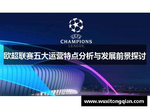 欧超联赛五大运营特点分析与发展前景探讨