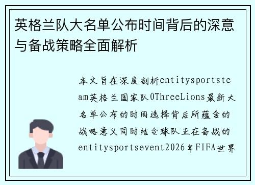 英格兰队大名单公布时间背后的深意与备战策略全面解析